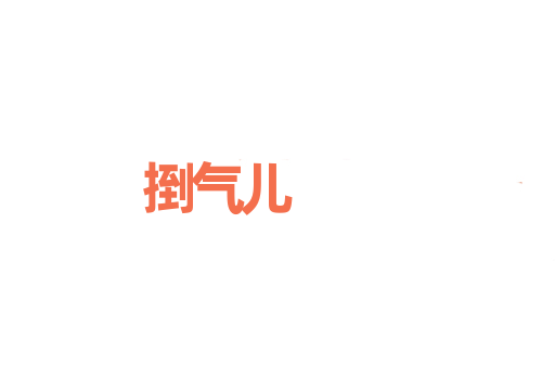 捯气儿