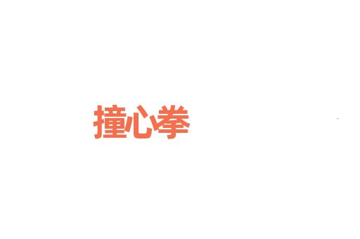 撞心拳