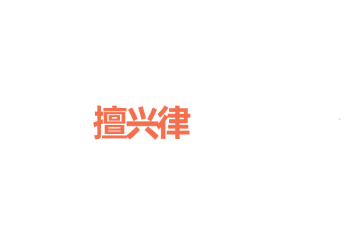 擅兴律