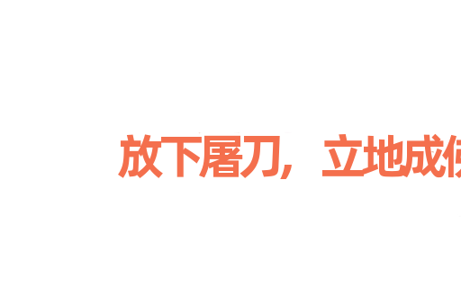 放下屠刀,立地成佛