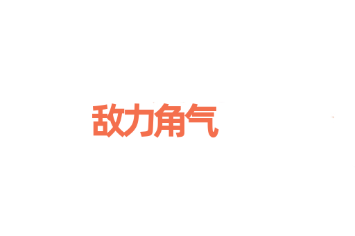 敌力角气