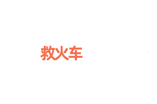 救火车