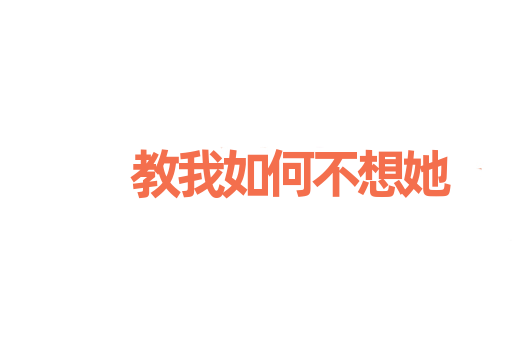 教我如何不想她