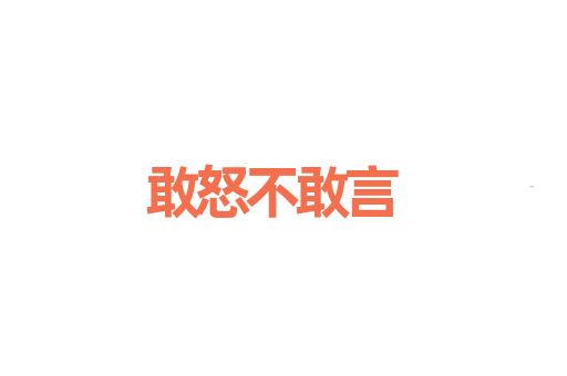 敢怒不敢言