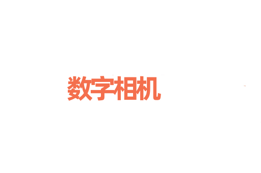 数字相机