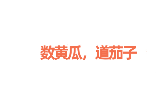 数黄瓜，道茄子