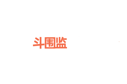 斗围监