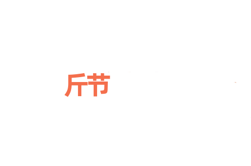 斤节