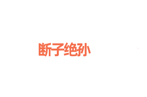 断子绝孙