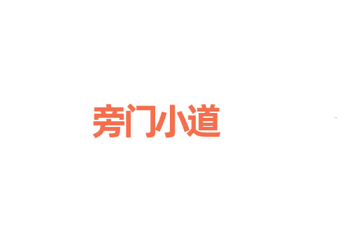旁门小道