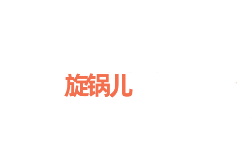 旋锅儿