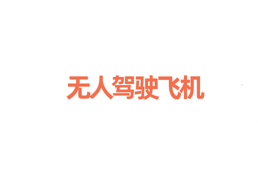 无人驾驶飞机