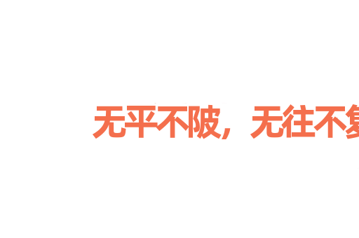 无平不陂，无往不复