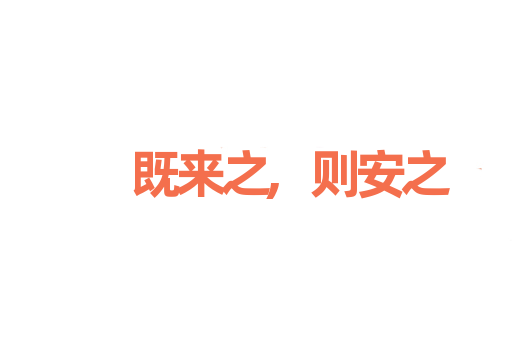 既来之,则安之