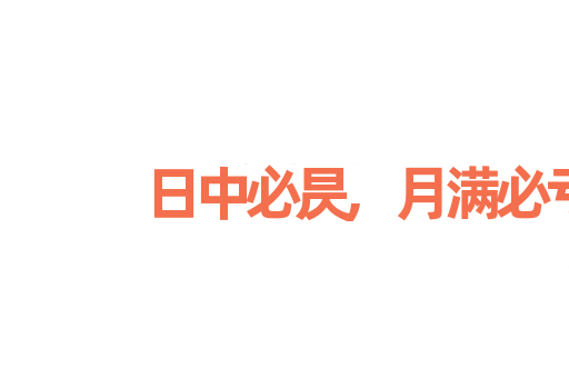 日中必昃,月满必亏
