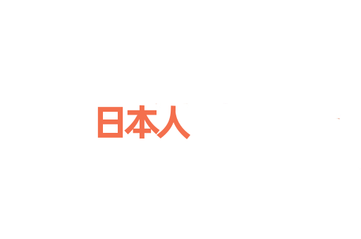 日本人