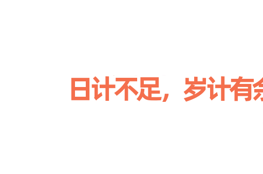 日计不足，岁计有余