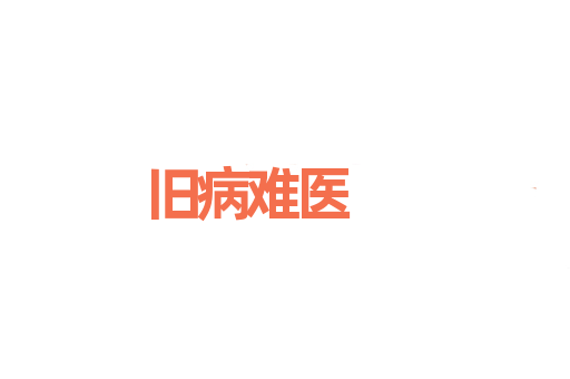 旧病难医