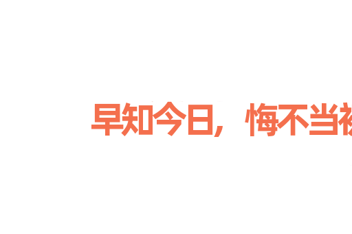 早知今日,悔不当初
