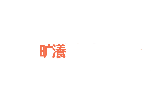 旷瀁