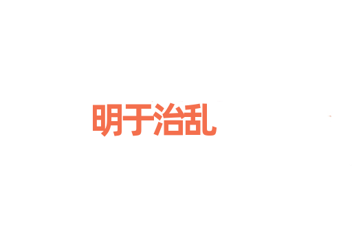 明于治乱