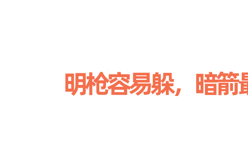明枪容易躲，暗箭最难防