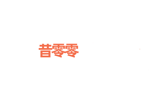 昔零零