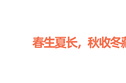 春生夏长，秋收冬藏