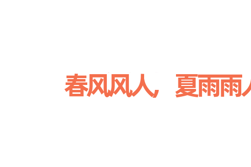 春风风人,夏雨雨人