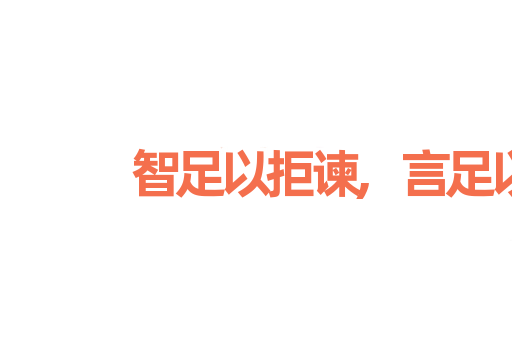 智足以拒谏,言足以饰非