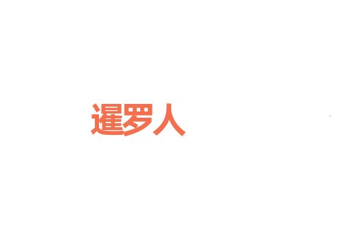 暹罗人