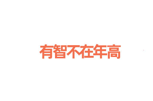 有智不在年高