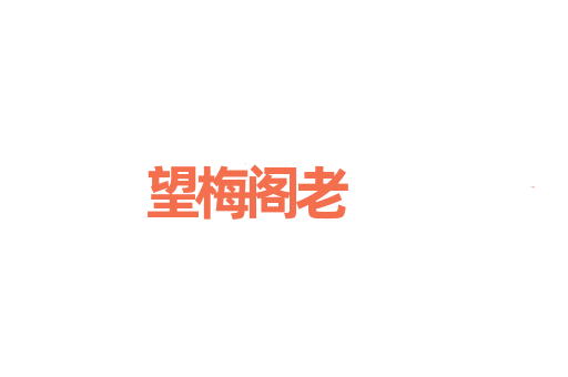 望梅阁老