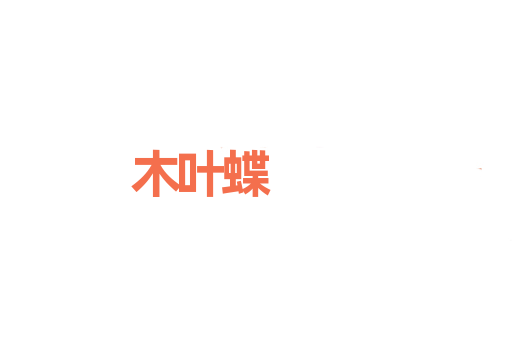 木叶蝶