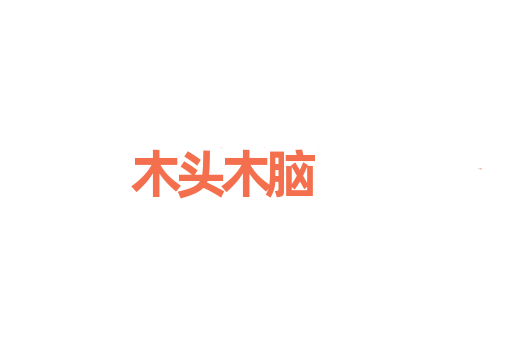 木头木脑