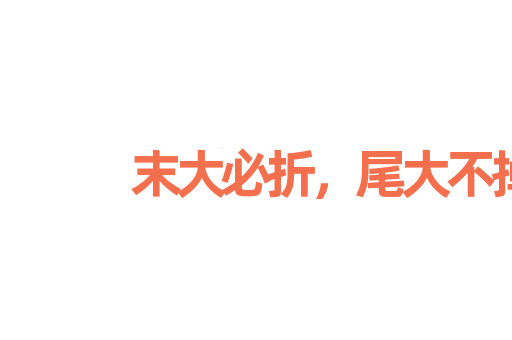 末大必折，尾大不掉