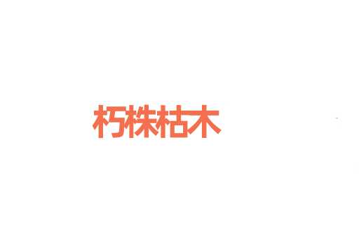 朽株枯木