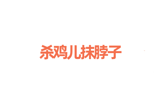 杀鸡儿抹脖子