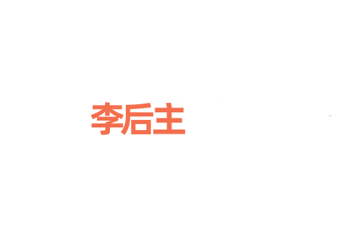 李后主
