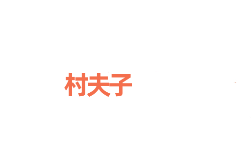 村夫子