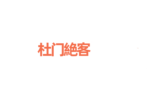 杜门絶客