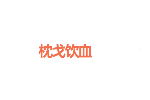 枕戈饮血