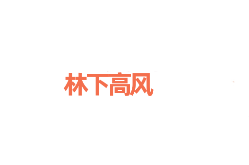 林下高风