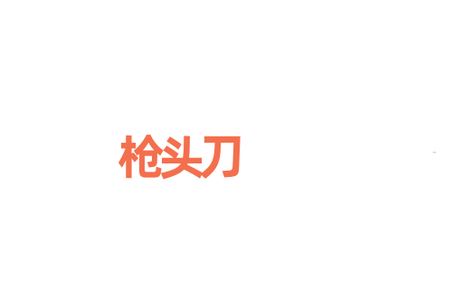枪头刀