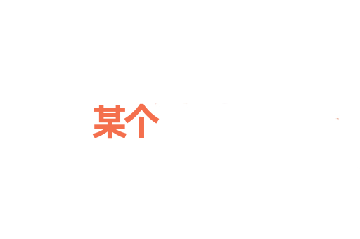 某个