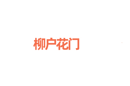 柳户花门