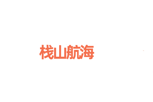 栈山航海