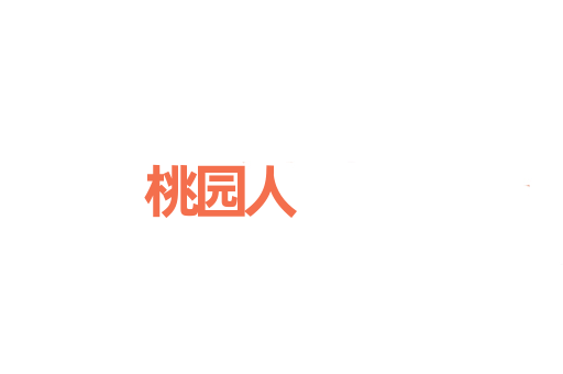 桃园人