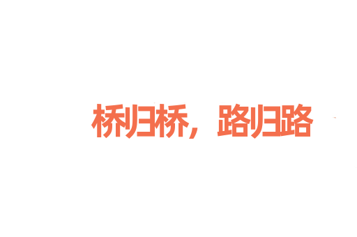 桥归桥，路归路