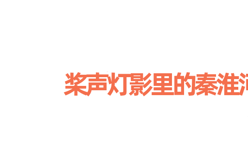 桨声灯影里的秦淮河